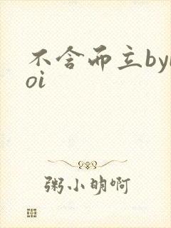 不含而立byboi