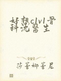 好想c1v1骨科沈医生