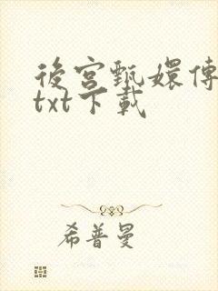 后宫甄嬛传小说txt下载