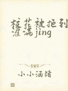 校花被拖到公厕灌满jing