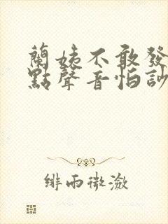 兰姨不敢发出一点声音怕吵醒风