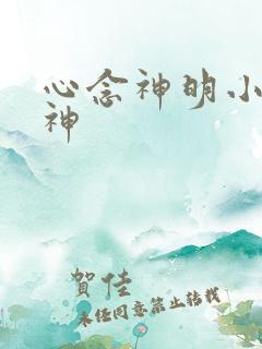 心念神明小说堕神