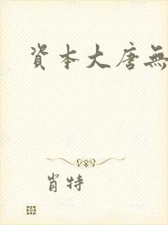 资本大唐无弹窗