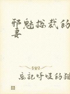 邪魅总裁的替身妻