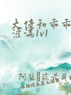 大佬和乖乖女h灌满1v1