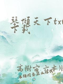 琴倾天下txt下载