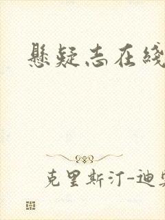 悬疑志在线阅读