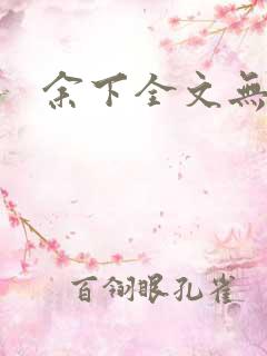 余下全文无防盗