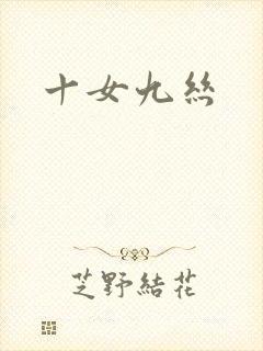 十女九丝