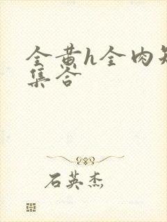 全黄h全肉短篇集合