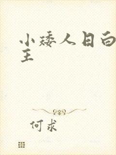 小矮人日白雪公主