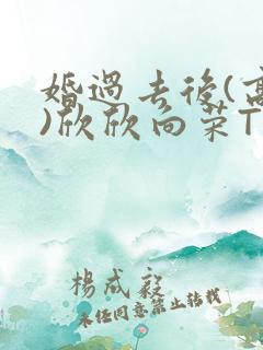 婚过去后(高干)欣欣向荣TXT下载