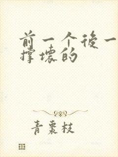 前一个后一个会撑坏的