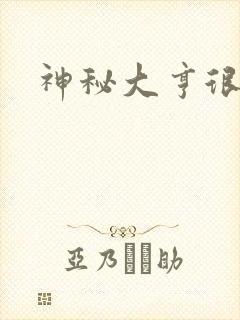 神秘大亨很邪恶