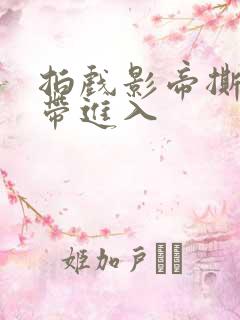 拍戏影帝撕掉胶带进入