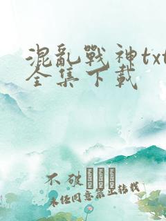 混乱战神txt全集下载