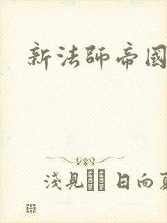 新法师帝国