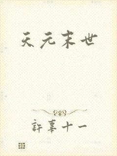 天元末世