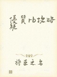 优质rb攻略系统
