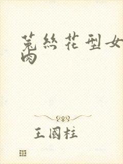 菟丝花型女主多肉