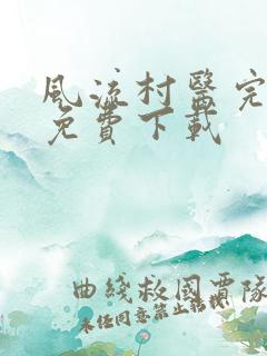 风流村医完整版免费下载