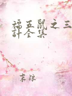 福五鼠之三十六计全集