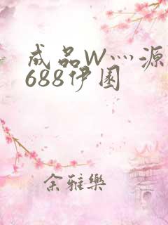 成品W灬源码1688伊园
