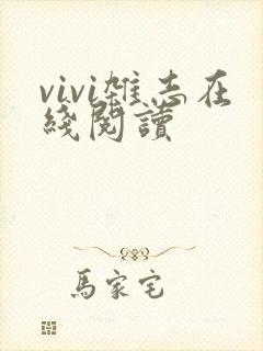 vivi杂志在线阅读