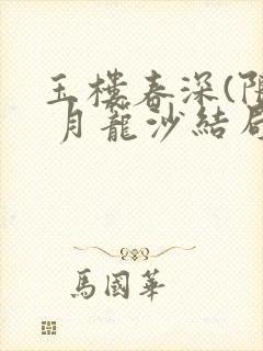 玉楼春深(限) 月笼沙结局