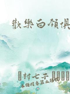 欢乐白领俱乐部