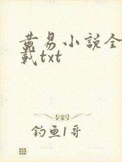 黄易小说全集下载txt