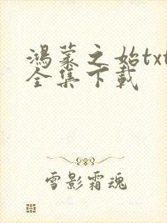 鸿蒙之始txt全集下载