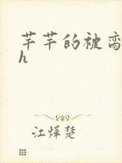 芊芊的被脔日常h
