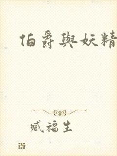 伯爵与妖精小说