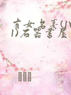 有女名熹(1V1)石器书屋