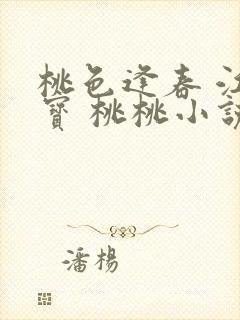 桃色逢春 江德宝 桃桃小说