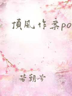 顶风作案po