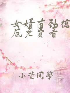 女婿有劲枪枪到底免费看