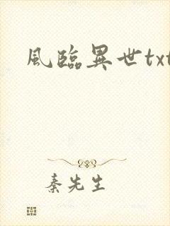 风临异世txt