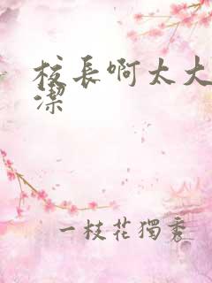 校长啊太大了雅洁