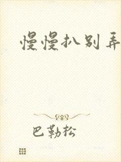 慢慢扒别弄醒她