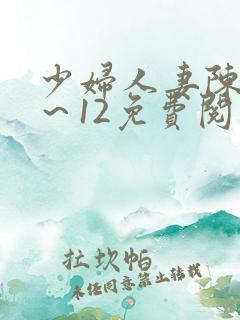 少妇人妻陈艳1～12免费阅读