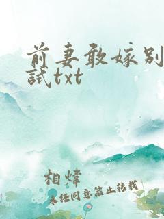 前妻敢嫁别人试试txt