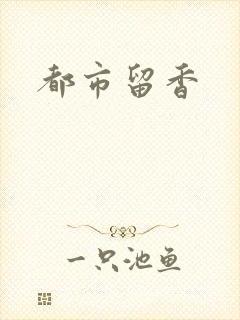 都市留香