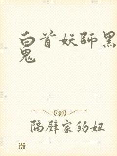 白首妖师黑山老鬼