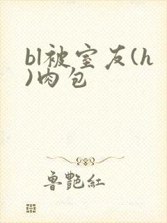 bl被室友(h)肉包