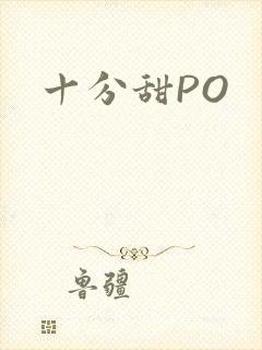十分甜PO