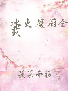 冰火魔厨全文下载