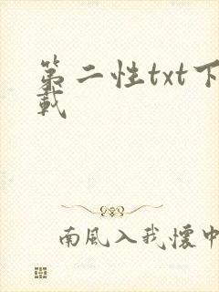 第二性txt下载