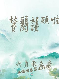 林愿好顾唯安免费阅读